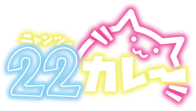 22カレーのロゴ