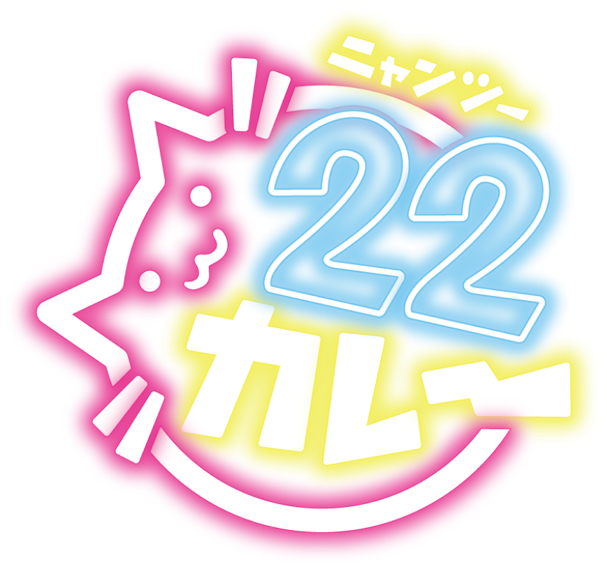 22カレー(ニャンツーカレー) 秋葉原に新観光名所としてオープン