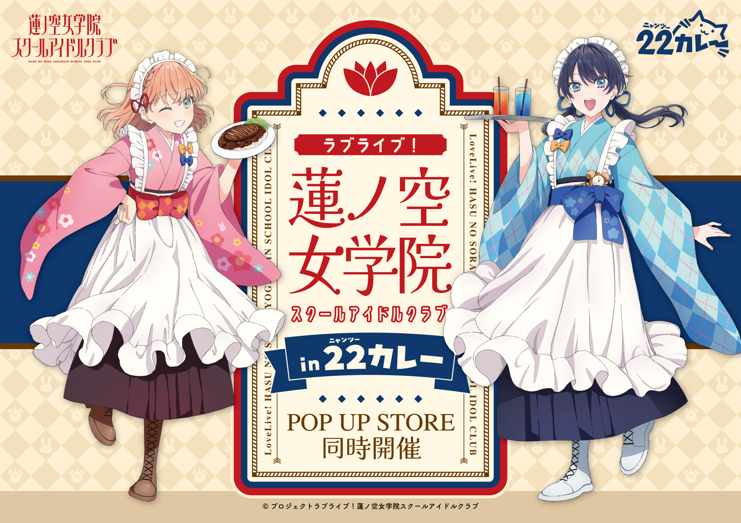 「ラブライブ！蓮ノ空女学院スクールアイドルクラブ」 POP UP STORE in 22カレーが開催！