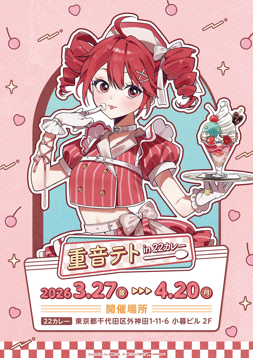 重音テト in 22カレー